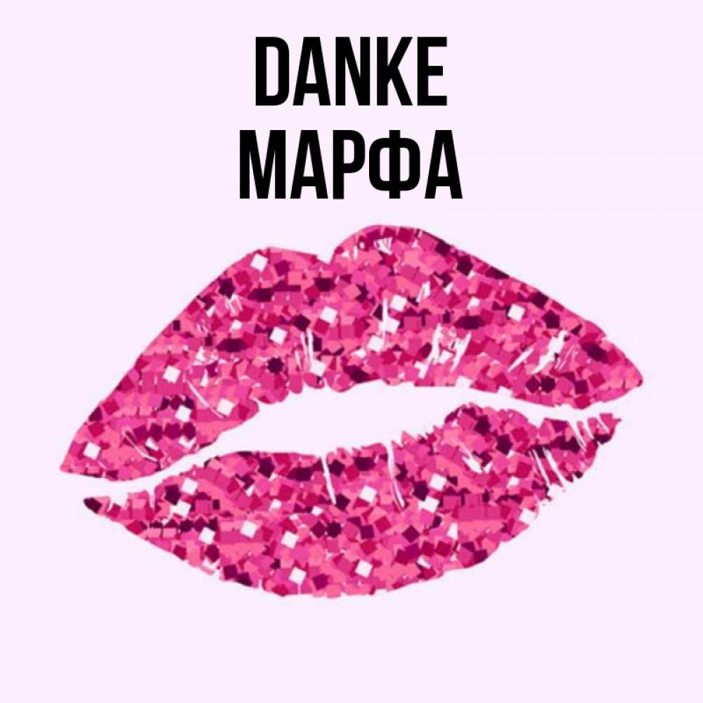 Открытка на каждый день с именем, Марфа Danke благодарю губы с блестками Прикольная открытка с пожеланием онлайн скачать бесплатно 