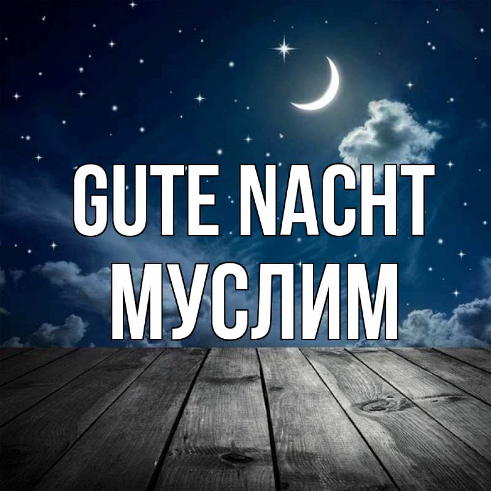 Открытка на каждый день с именем, Муслим Gute Nacht месяц и звезда Прикольная открытка с пожеланием онлайн скачать бесплатно 