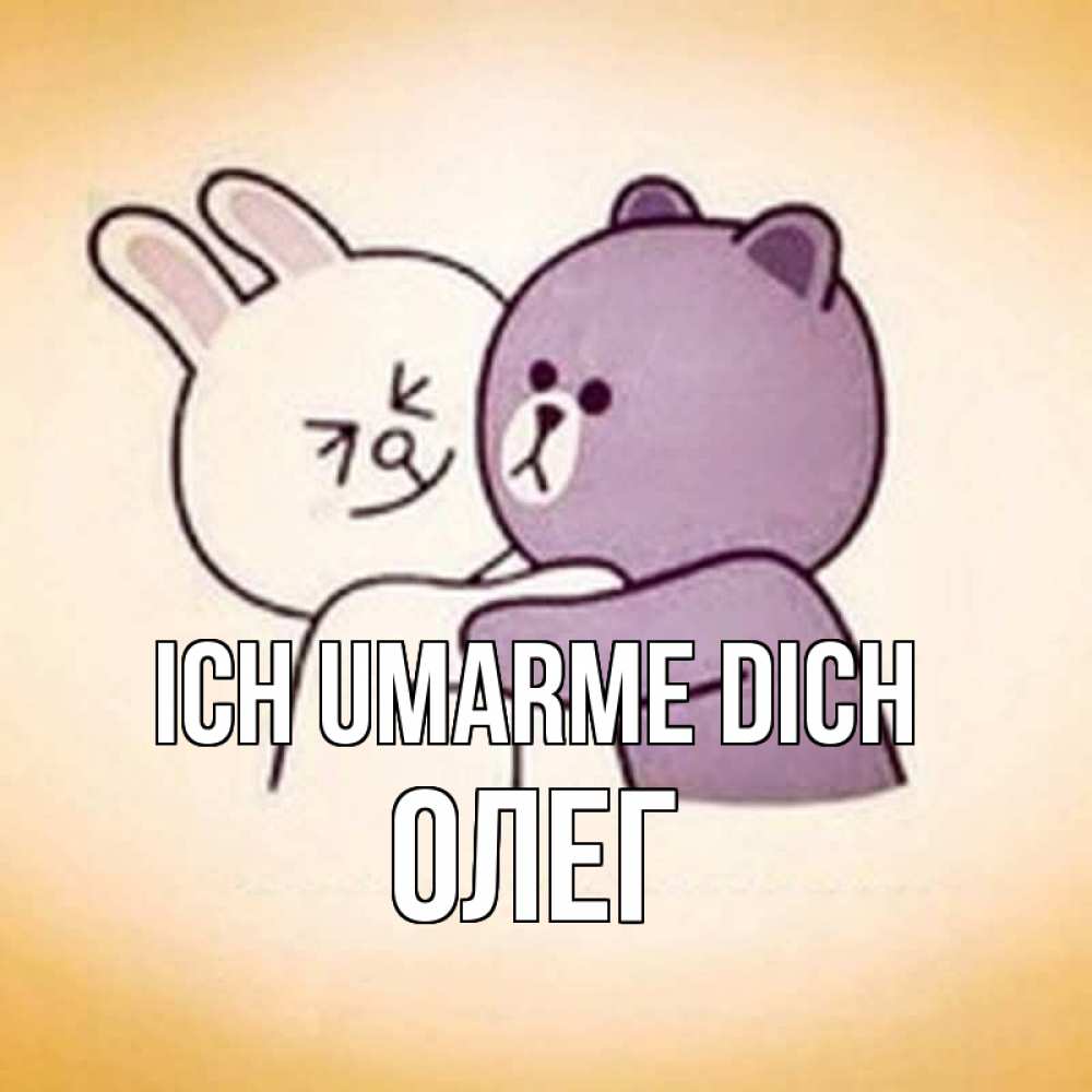 Открытка на каждый день с именем, Олег Ich umarme dich обнимашки Прикольная открытка с пожеланием онлайн скачать бесплатно 