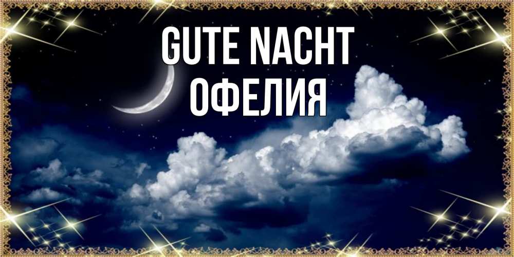 Открытка на каждый день с именем, Офелия Gute Nacht спи на мягкой облачной перине Прикольная открытка с пожеланием онлайн скачать бесплатно 
