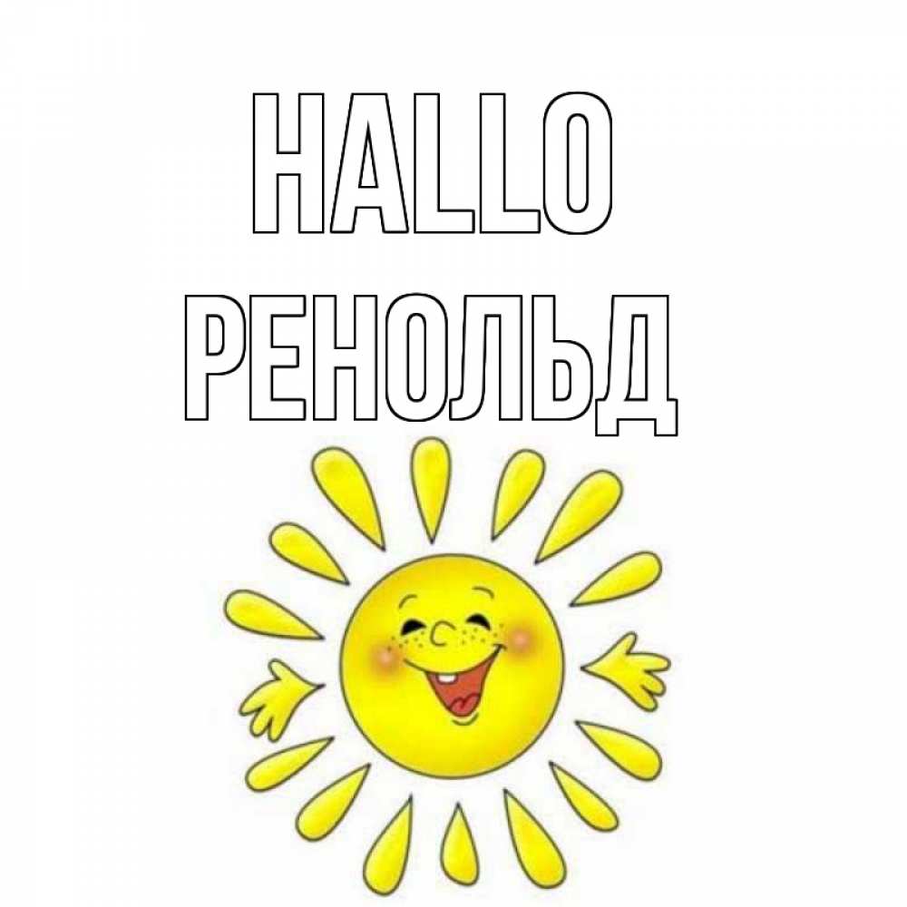 Открытка на каждый день с именем, Ренольд Hallo солнце Прикольная открытка с пожеланием онлайн скачать бесплатно 