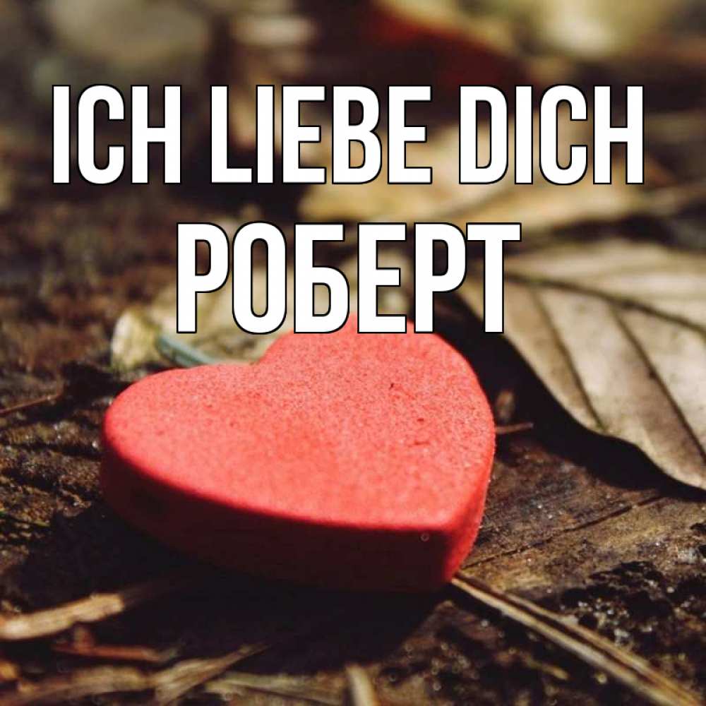 Открытка на каждый день с именем, Роберт Ich liebe dich листья деревье 4 Прикольная открытка с пожеланием онлайн скачать бесплатно 