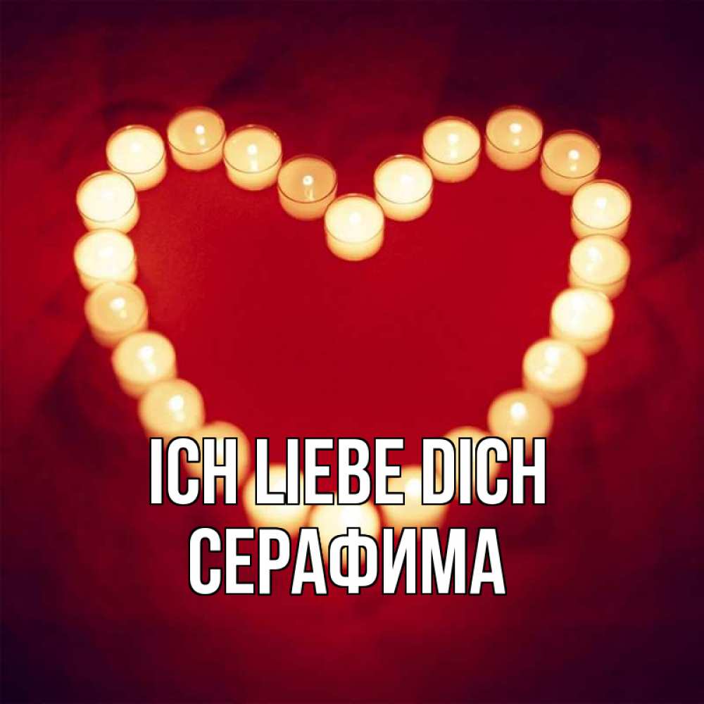 Открытка на каждый день с именем, Серафима Ich liebe dich красота на красном фоне Прикольная открытка с пожеланием онлайн скачать бесплатно 