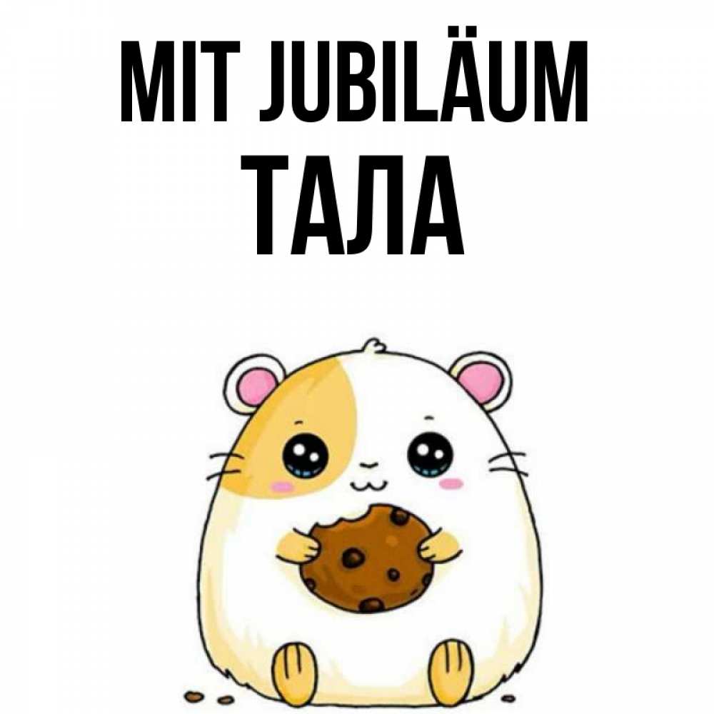 Открытка на каждый день с именем, Тала Mit Jubiläum с днюхой Прикольная открытка с пожеланием онлайн скачать бесплатно 