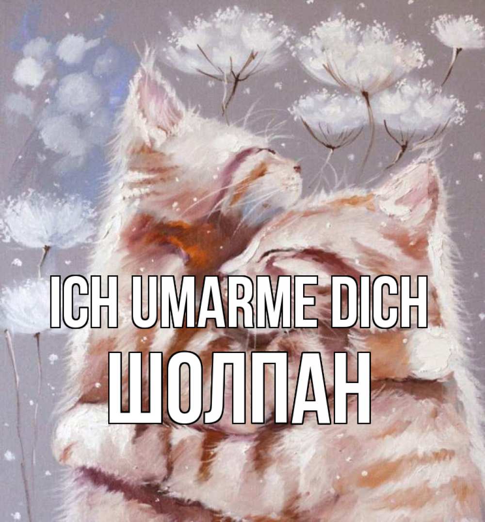 Открытка на каждый день с именем, Шолпан Ich umarme dich Море и горы Прикольная открытка с пожеланием онлайн скачать бесплатно 