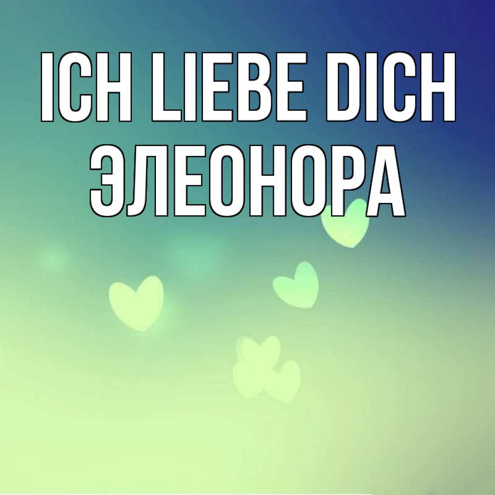 Открытка на каждый день с именем, Элеонора Ich liebe dich градиент синий Прикольная открытка с пожеланием онлайн скачать бесплатно 