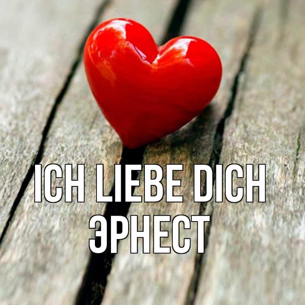Открытка на каждый день с именем, Эрнест Ich liebe dich красное 2 Прикольная открытка с пожеланием онлайн скачать бесплатно 