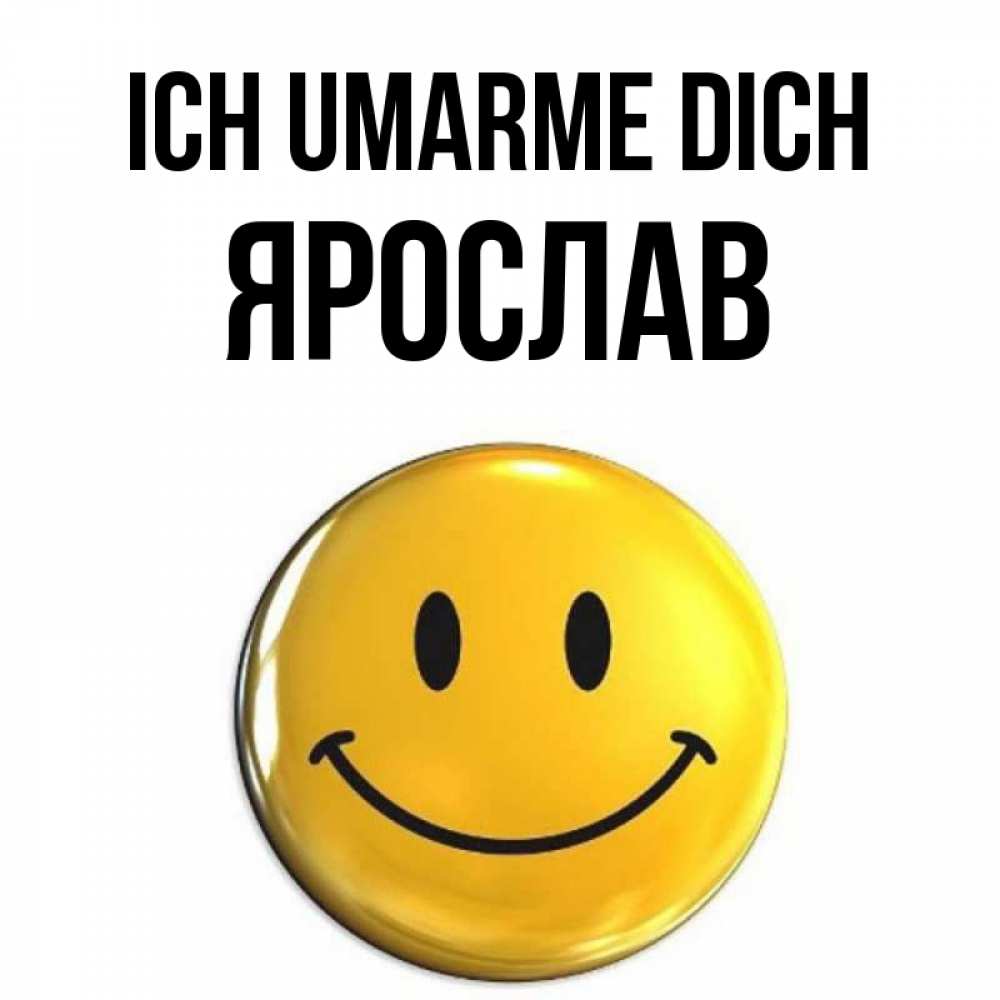 Открытка на каждый день с именем, Ярослав Ich umarme dich открытки которые можно подписывать онлайн по своему усмотрению бесплатно Прикольная открытка с пожеланием онлайн скачать бесплатно 