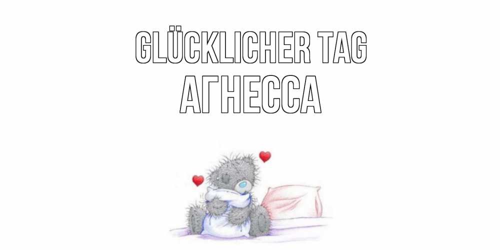 Открытка на каждый день с именем, Агнесса Glücklicher Tag хорошего дня с именем Прикольная открытка с пожеланием онлайн скачать бесплатно 