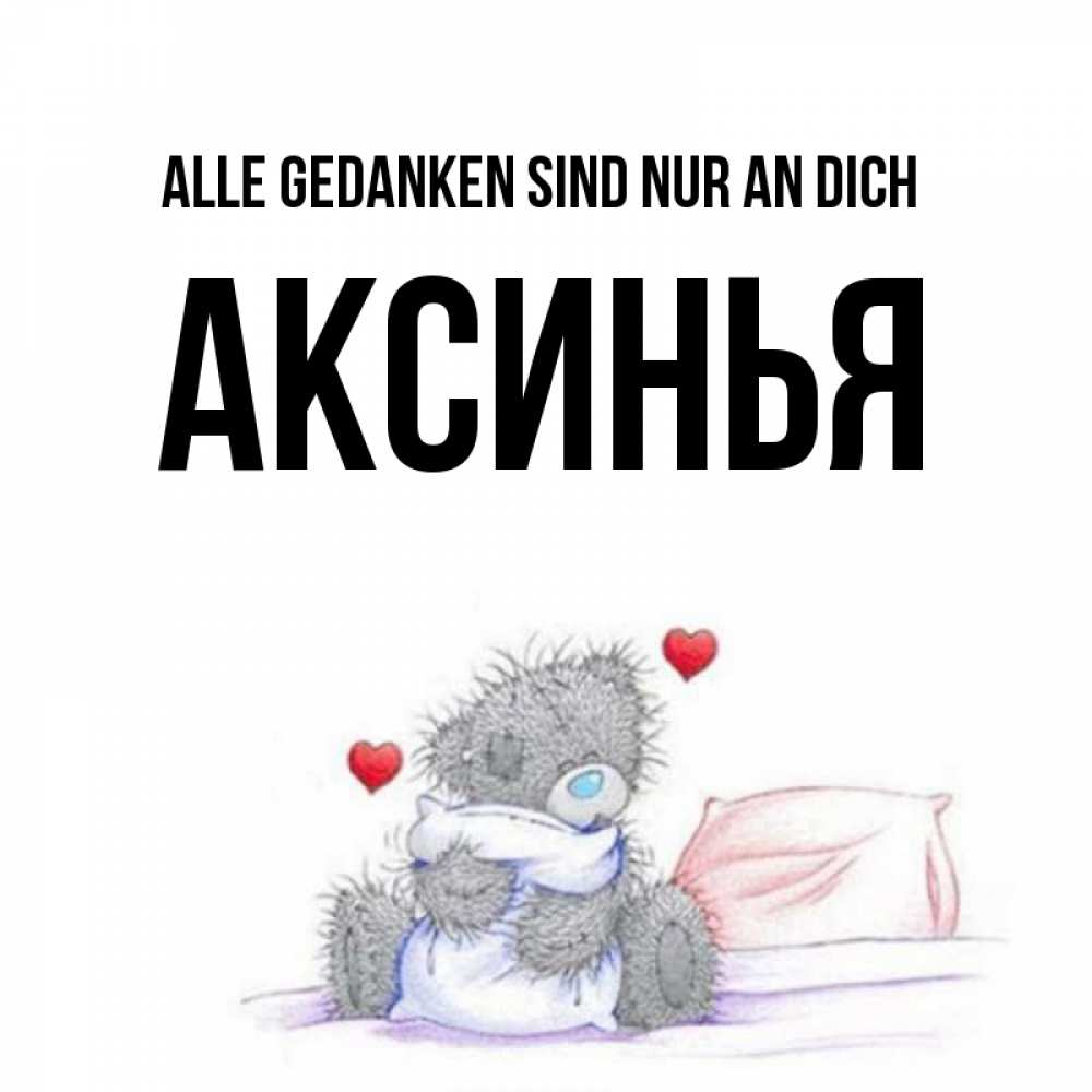 Открытка на каждый день с именем, Аксинья Alle Gedanken sind nur an dich мишка на кровати Прикольная открытка с пожеланием онлайн скачать бесплатно 