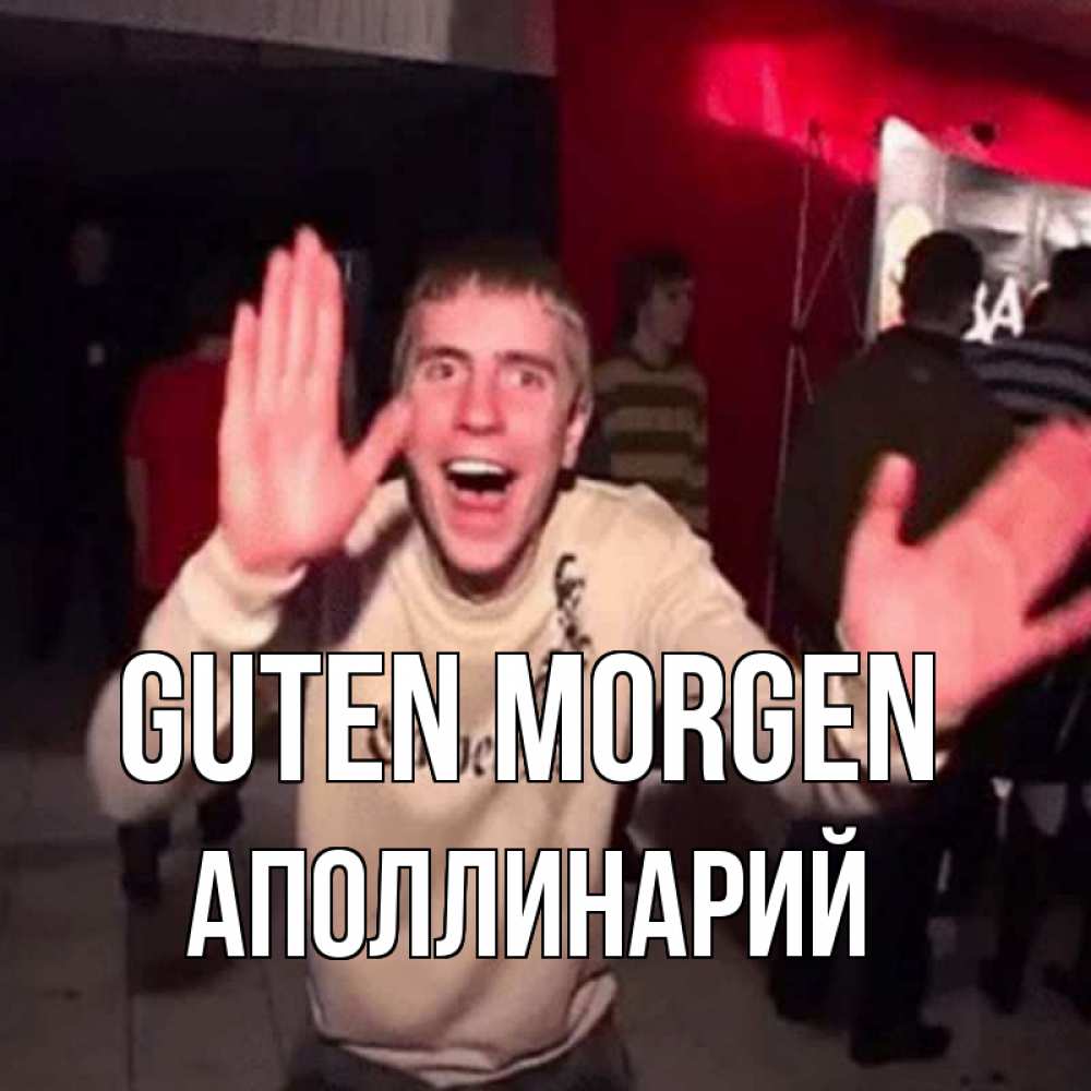 Открытка на каждый день с именем, Аполлинарий Guten Morgen танец с улыбкой Прикольная открытка с пожеланием онлайн скачать бесплатно 