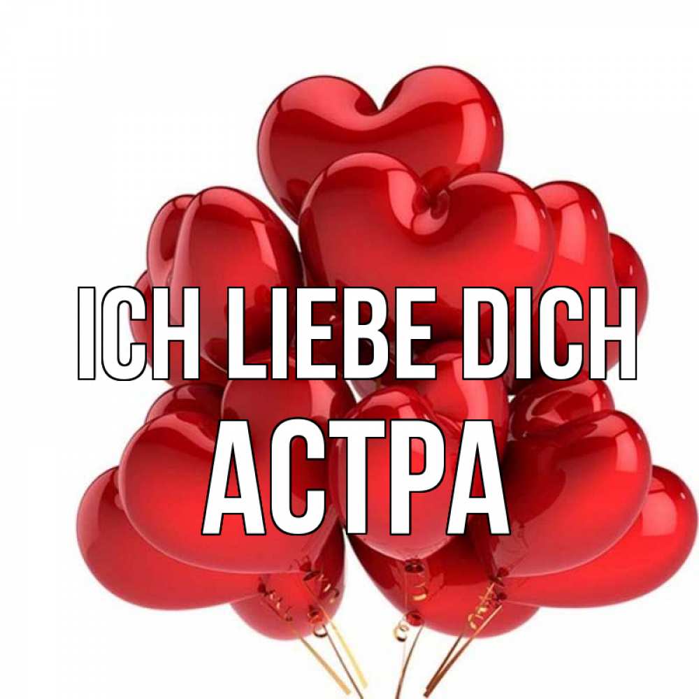 Открытка на каждый день с именем, Астра Ich liebe dich бордовые шары Прикольная открытка с пожеланием онлайн скачать бесплатно 