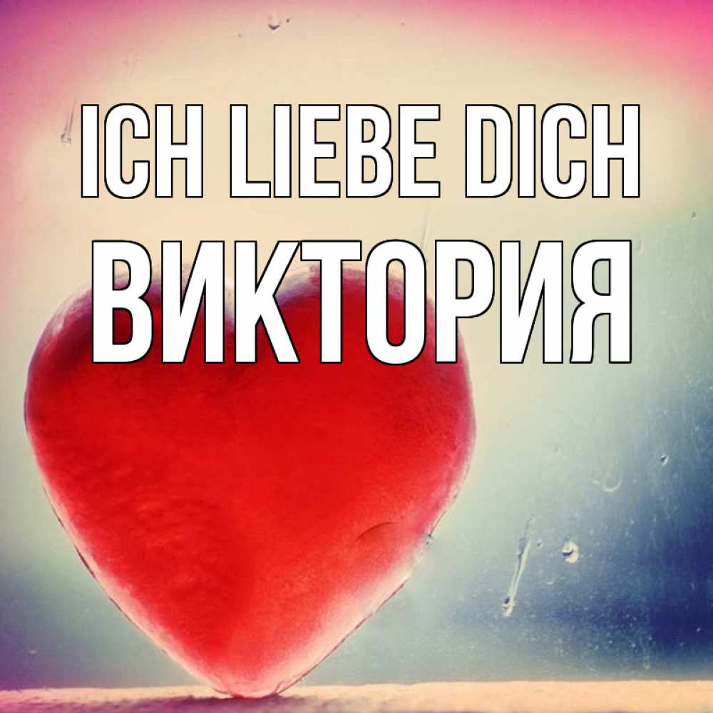 Открытка на каждый день с именем, Виктория Ich liebe dich красное сердечко Прикольная открытка с пожеланием онлайн скачать бесплатно 
