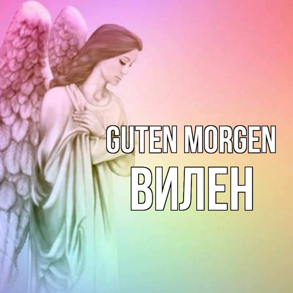 Открытка на каждый день с именем, Вилен Guten Morgen крылья Прикольная открытка с пожеланием онлайн скачать бесплатно 