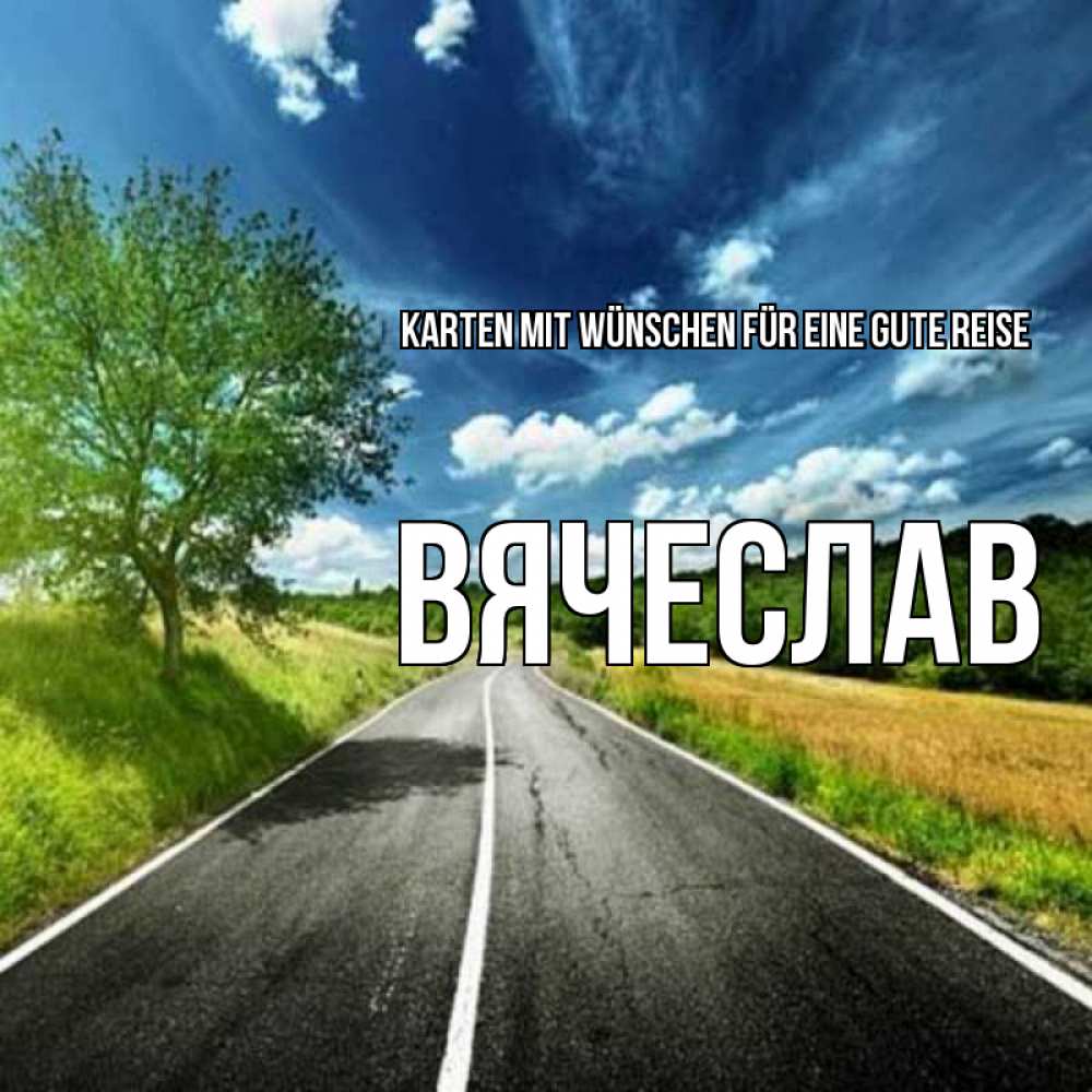 Открытка на каждый день с именем, Вячеслав Karten mit Wünschen für eine gute Reise яркие деревья и небо Прикольная открытка с пожеланием онлайн скачать бесплатно 