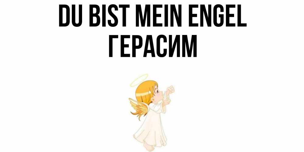Открытка на каждый день с именем, Герасим Du bist mein Engel ангел, девочка Прикольная открытка с пожеланием онлайн скачать бесплатно 