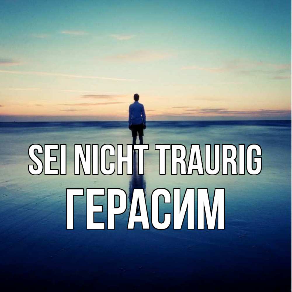 Открытка на каждый день с именем, Герасим Sei nicht traurig небо и гладь льда Прикольная открытка с пожеланием онлайн скачать бесплатно 