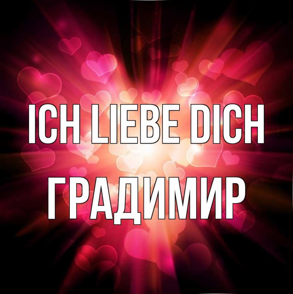 Открытка на каждый день с именем, Градимир Ich liebe dich рамочка 1 Прикольная открытка с пожеланием онлайн скачать бесплатно 