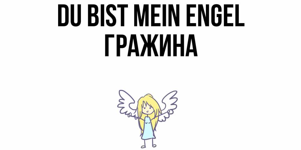 Открытка на каждый день с именем, Гражина Du bist mein Engel ангел Прикольная открытка с пожеланием онлайн скачать бесплатно 