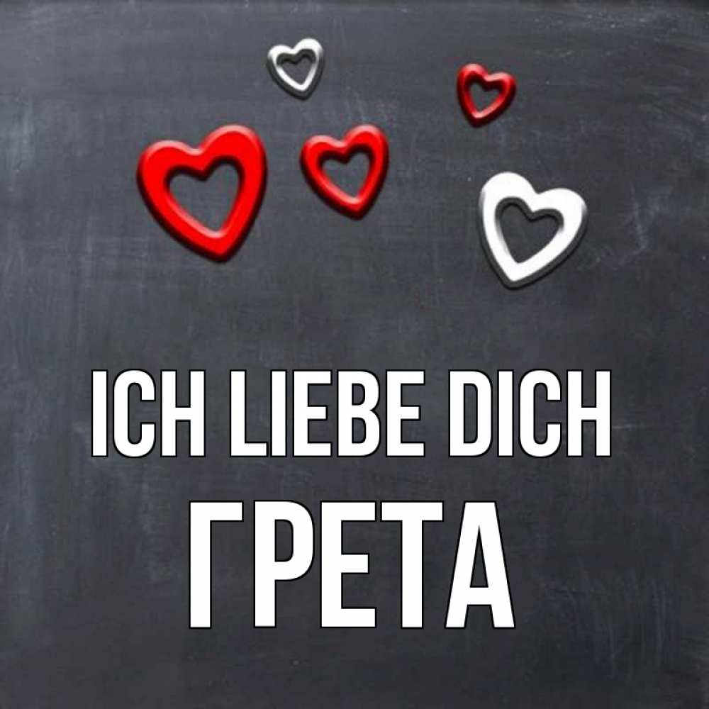 Открытка на каждый день с именем, Грета Ich liebe dich сердечки белые и красные Прикольная открытка с пожеланием онлайн скачать бесплатно 