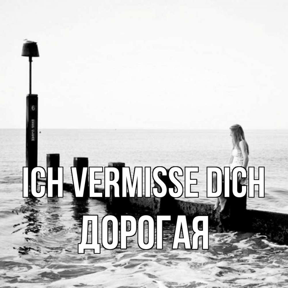 Открытка на каждый день с именем, Дорогая Ich vermisse dich вода Прикольная открытка с пожеланием онлайн скачать бесплатно 