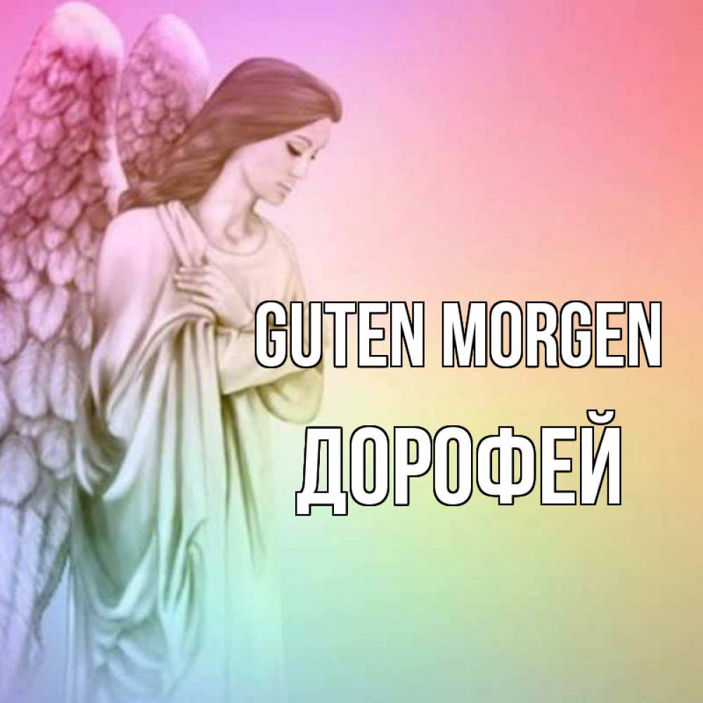 Открытка на каждый день с именем, Дорофей Guten Morgen крылья Прикольная открытка с пожеланием онлайн скачать бесплатно 