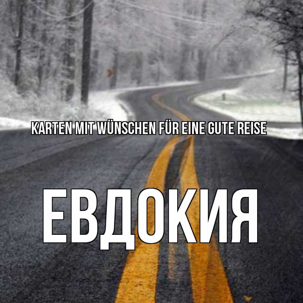 Открытка на каждый день с именем, Евдокия Karten mit Wünschen für eine gute Reise хорошего вам путешествия Прикольная открытка с пожеланием онлайн скачать бесплатно 