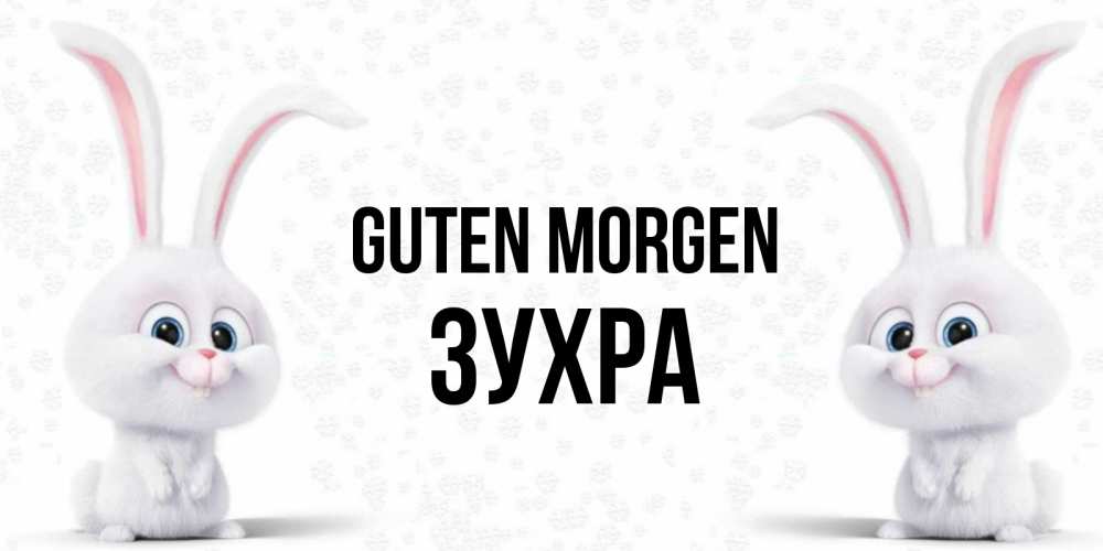 Открытка на каждый день с именем, Зухра Guten Morgen кролики с длинными ушками Прикольная открытка с пожеланием онлайн скачать бесплатно 