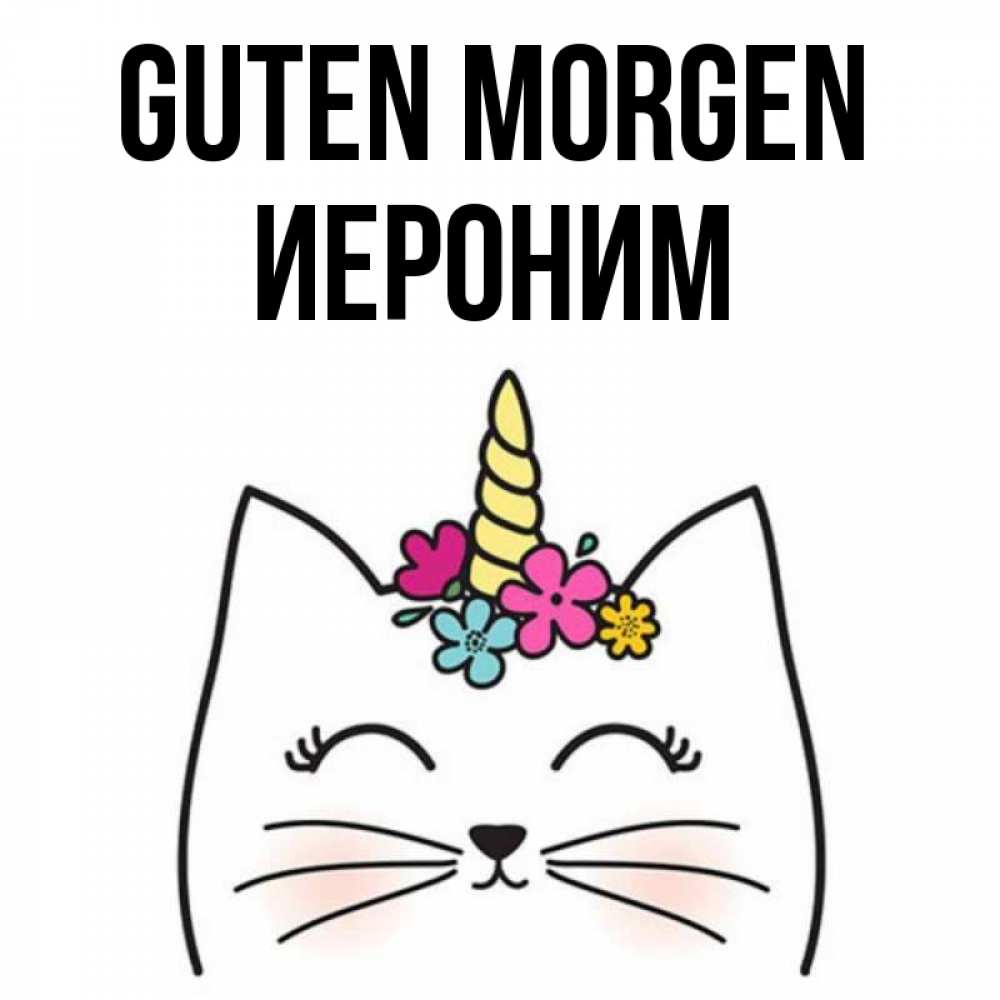 Открытка на каждый день с именем, Иероним Guten Morgen утречко Прикольная открытка с пожеланием онлайн скачать бесплатно 