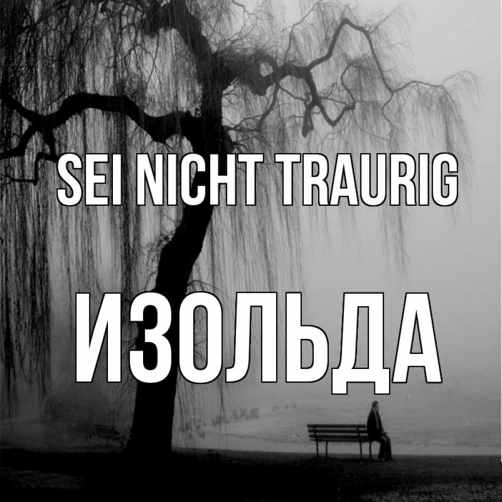 Открытка на каждый день с именем, Изольда Sei nicht traurig висящие ветки дерева и лавочка под деревом Прикольная открытка с пожеланием онлайн скачать бесплатно 