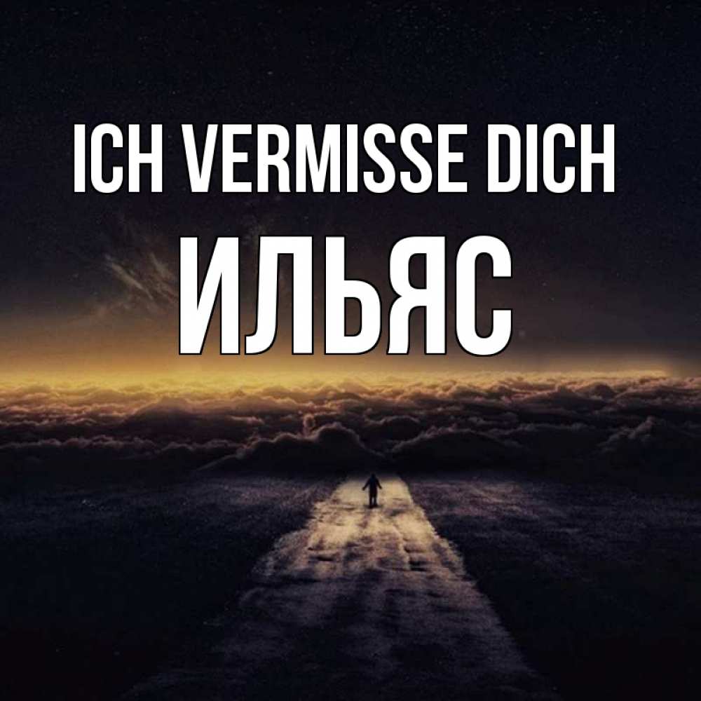 Открытка на каждый день с именем, Ильяс Ich vermisse dich идем Прикольная открытка с пожеланием онлайн скачать бесплатно 