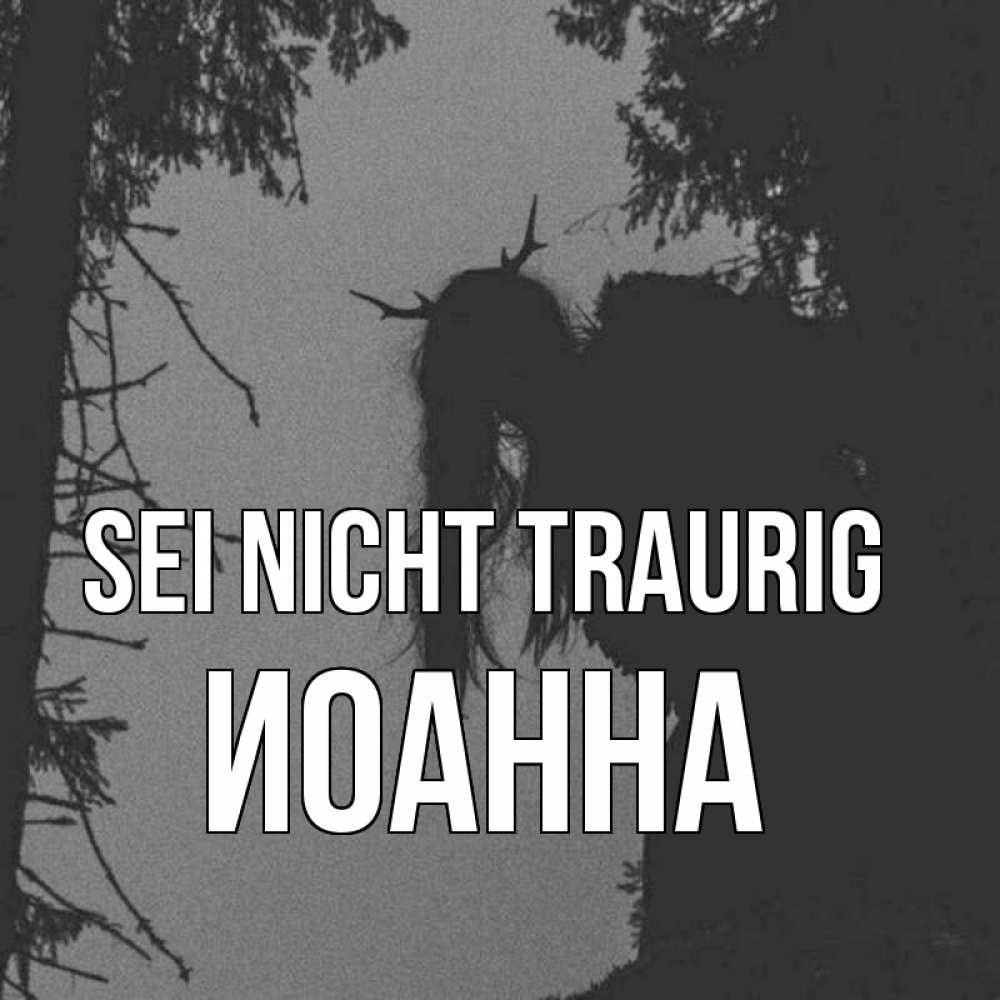 Открытка на каждый день с именем, Иоанна Sei nicht traurig чудище лесное Прикольная открытка с пожеланием онлайн скачать бесплатно 