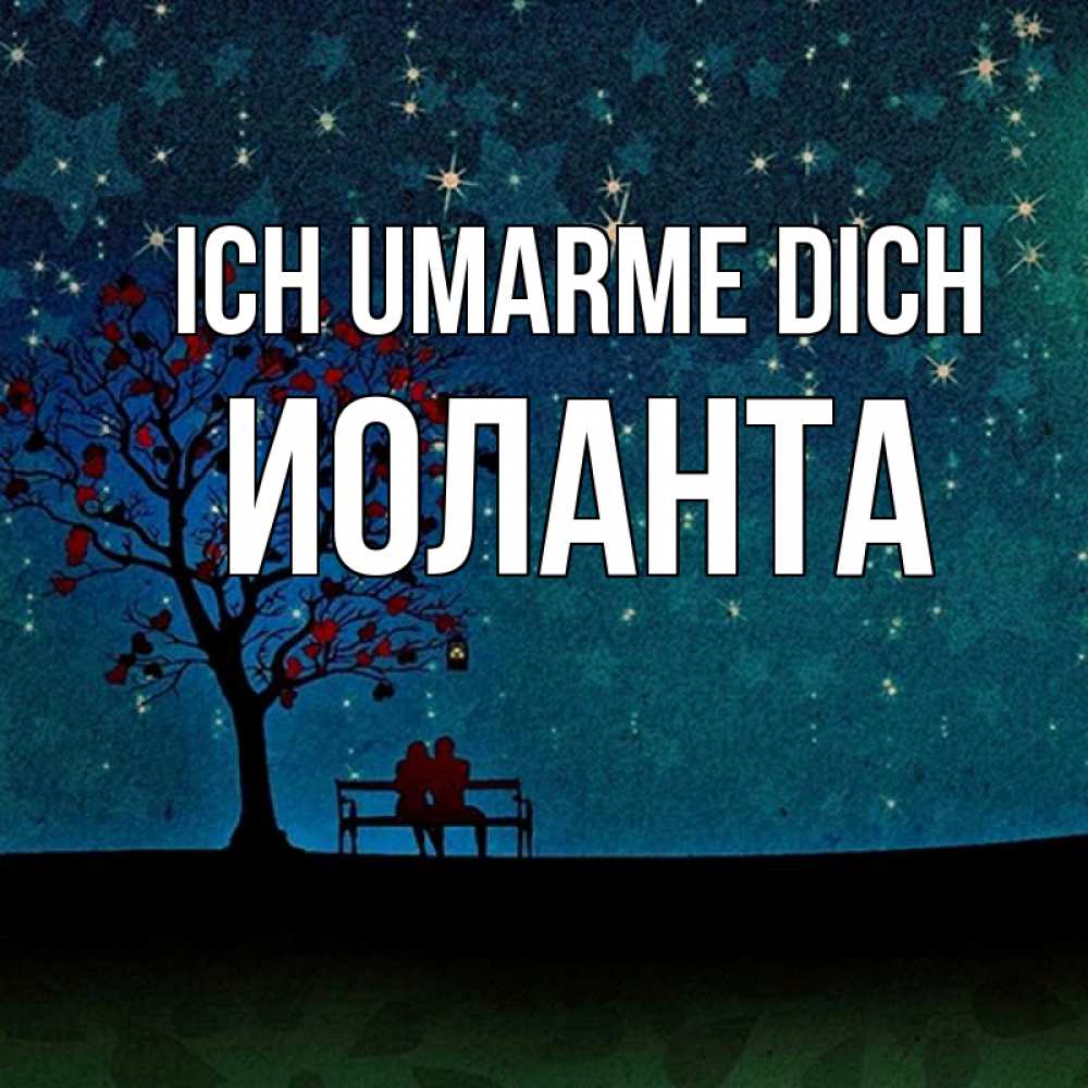 Открытка на каждый день с именем, Иоланта Ich umarme dich много звезд Прикольная открытка с пожеланием онлайн скачать бесплатно 