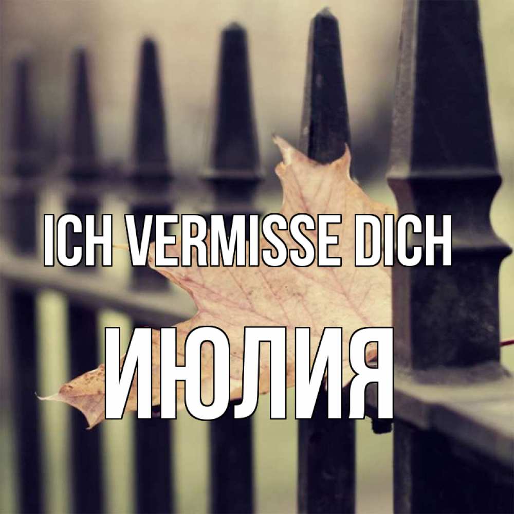 Открытка на каждый день с именем, Июлия Ich vermisse dich очень скучно Прикольная открытка с пожеланием онлайн скачать бесплатно 