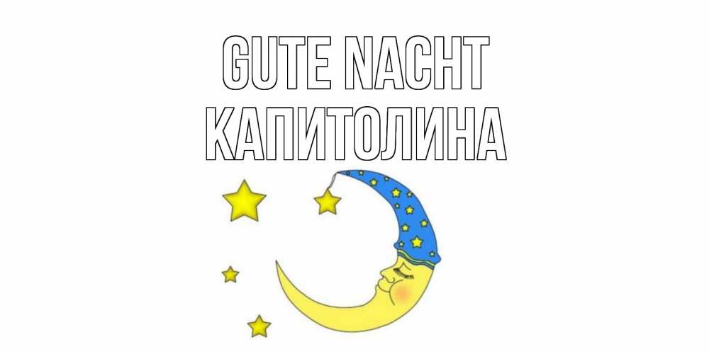 Открытка на каждый день с именем, Капитолина Gute Nacht месяц Прикольная открытка с пожеланием онлайн скачать бесплатно 