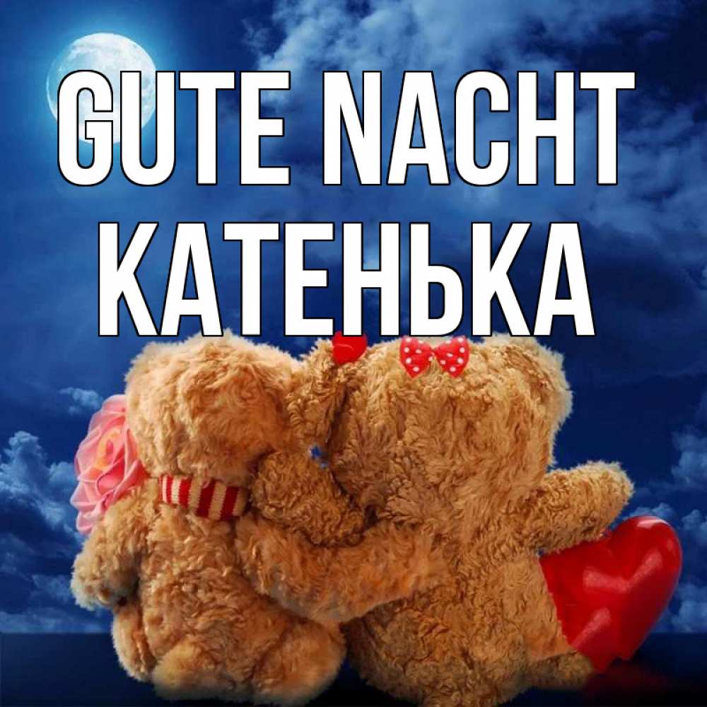 Открытка на каждый день с именем, Катенька Gute Nacht плюшевые Прикольная открытка с пожеланием онлайн скачать бесплатно 