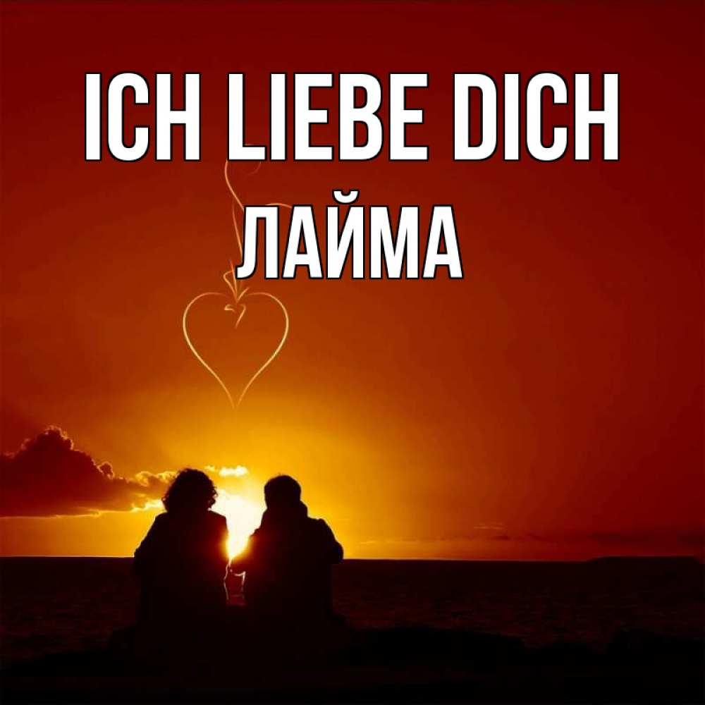 Открытка на каждый день с именем, Лайма Ich liebe dich небо Прикольная открытка с пожеланием онлайн скачать бесплатно 