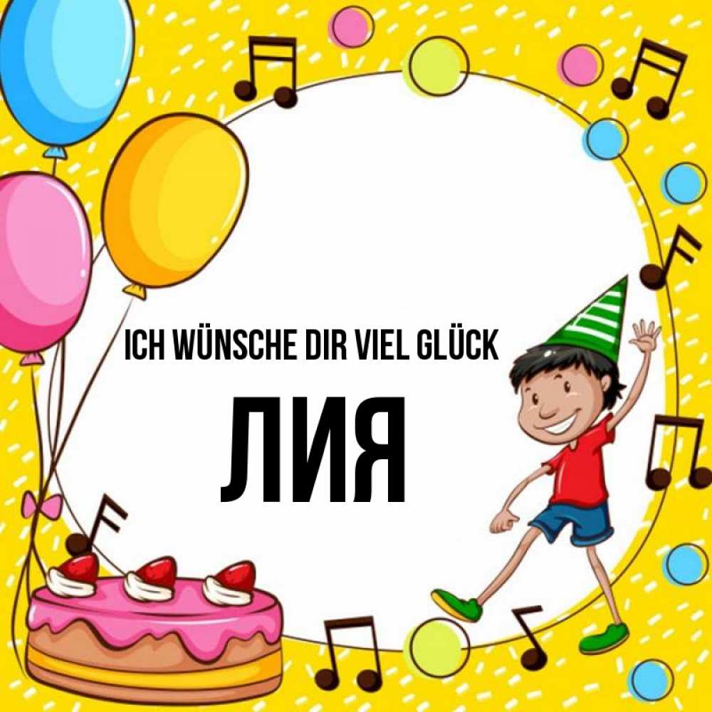 Открытка на каждый день с именем, Лия Ich wünsche dir viel Glück открытка 1 Прикольная открытка с пожеланием онлайн скачать бесплатно 