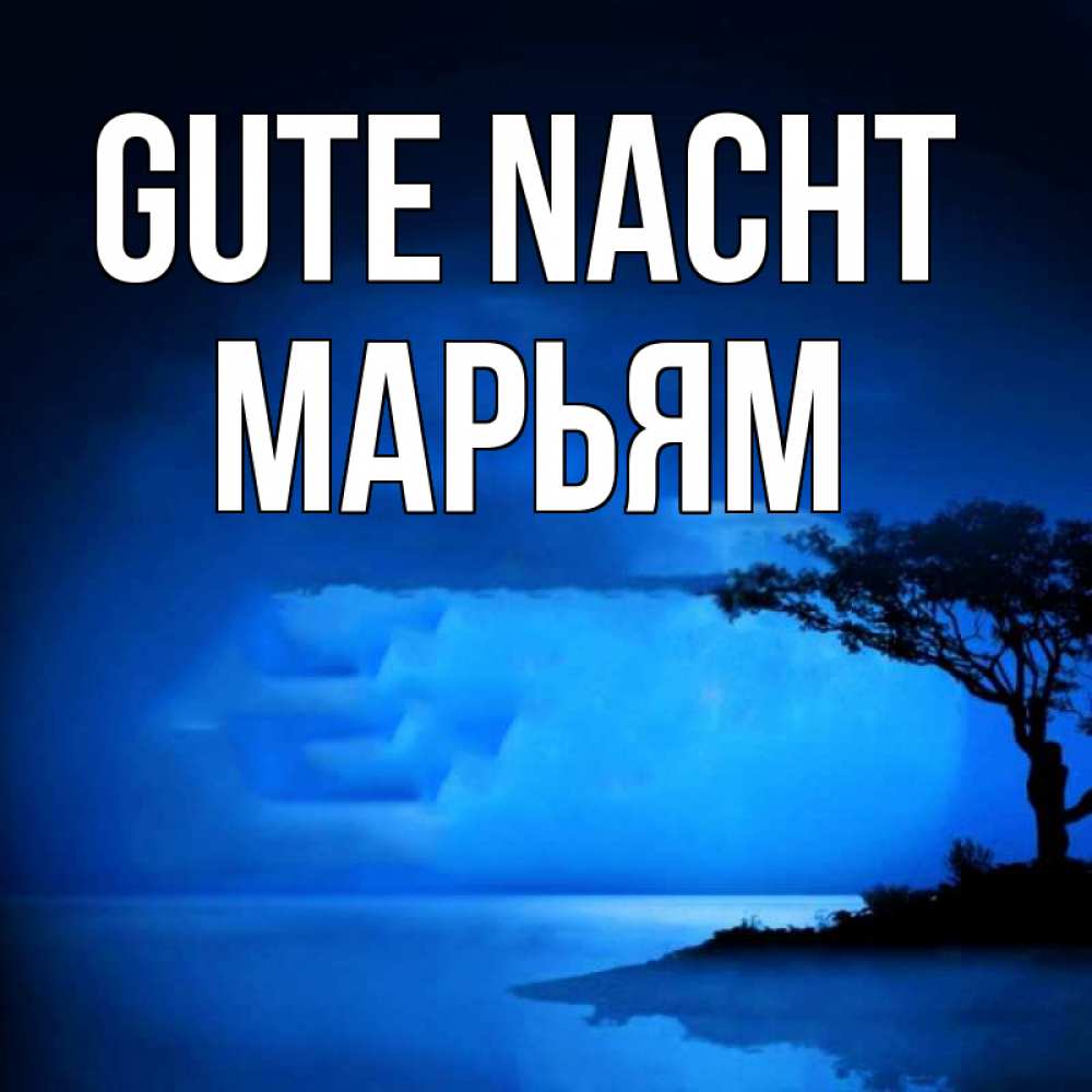 Открытка на каждый день с именем, Марьям Gute Nacht ночное побережье Прикольная открытка с пожеланием онлайн скачать бесплатно 