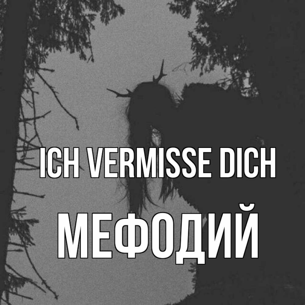 Открытка на каждый день с именем, Мефодий Ich vermisse dich пугаю Прикольная открытка с пожеланием онлайн скачать бесплатно 