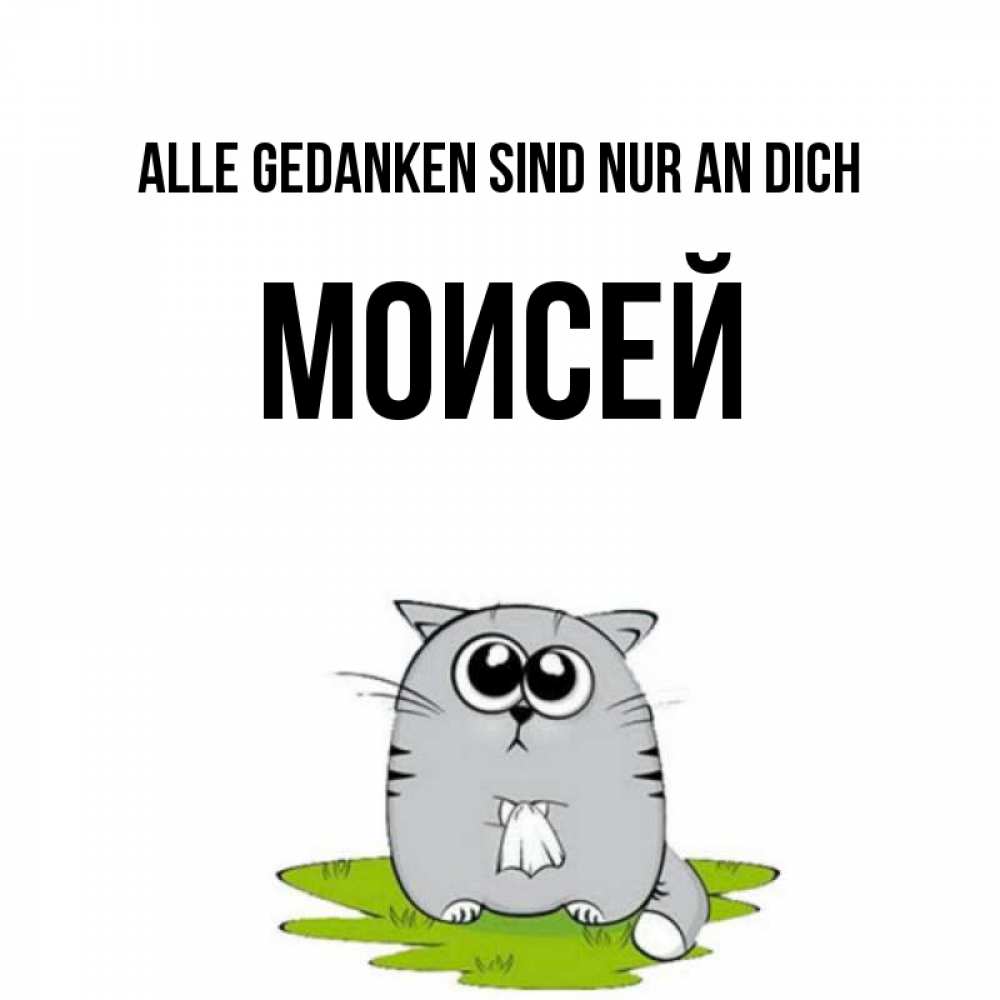 Открытка на каждый день с именем, Моисей Alle Gedanken sind nur an dich тоска с платочком Прикольная открытка с пожеланием онлайн скачать бесплатно 