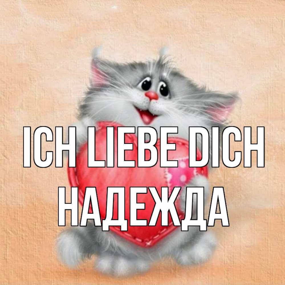 Открытка на каждый день с именем, Надежда Ich liebe dich сердце с заплаткой Прикольная открытка с пожеланием онлайн скачать бесплатно 