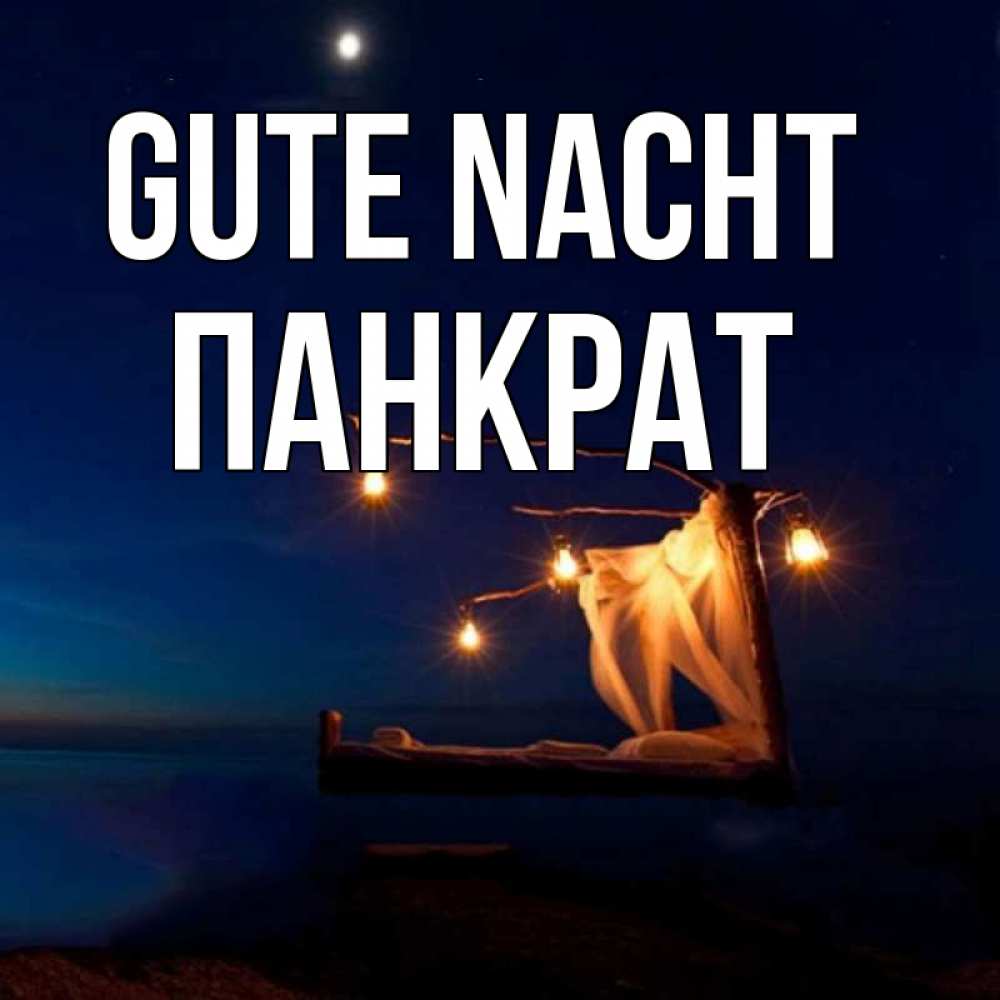 Открытка на каждый день с именем, Панкрат Gute Nacht милый мой Прикольная открытка с пожеланием онлайн скачать бесплатно 