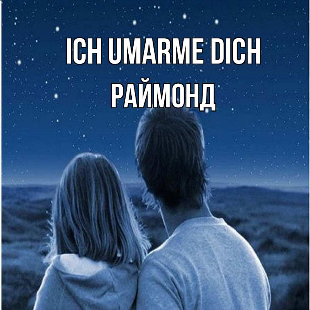 Открытка на каждый день с именем, Раймонд Ich umarme dich парень с девушкой смотрят на звезды Прикольная открытка с пожеланием онлайн скачать бесплатно 