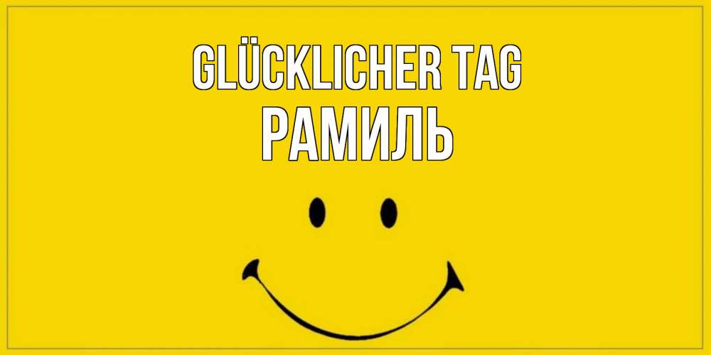 Открытка на каждый день с именем, Рамиль Glücklicher Tag улыбка Прикольная открытка с пожеланием онлайн скачать бесплатно 