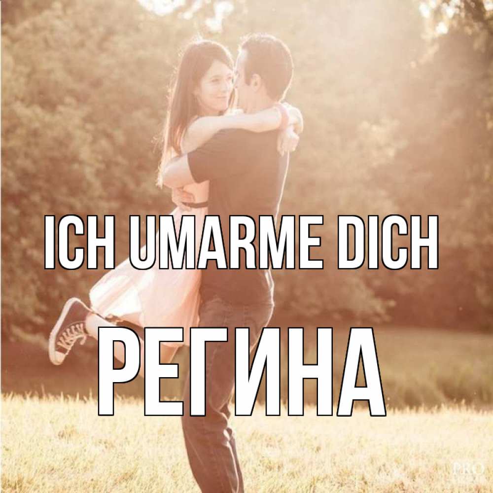 Открытка на каждый день с именем, Регина Ich umarme dich парень и девушка фото под фильтром Прикольная открытка с пожеланием онлайн скачать бесплатно 