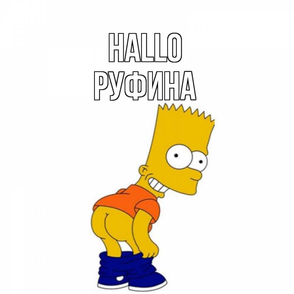 Открытка на каждый день с именем, Руфина Hallo попочка Прикольная открытка с пожеланием онлайн скачать бесплатно 