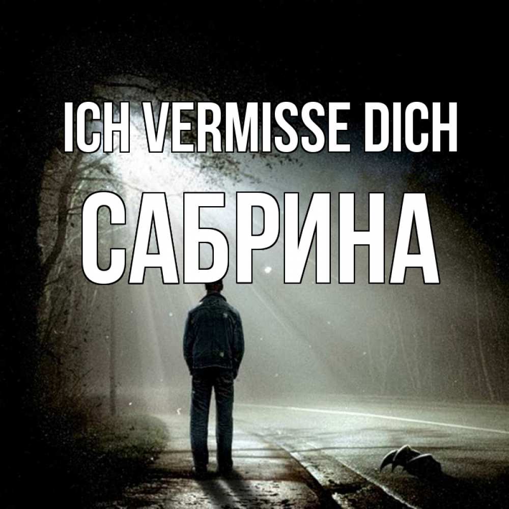 Открытка на каждый день с именем, Сабрина Ich vermisse dich свет 1 Прикольная открытка с пожеланием онлайн скачать бесплатно 