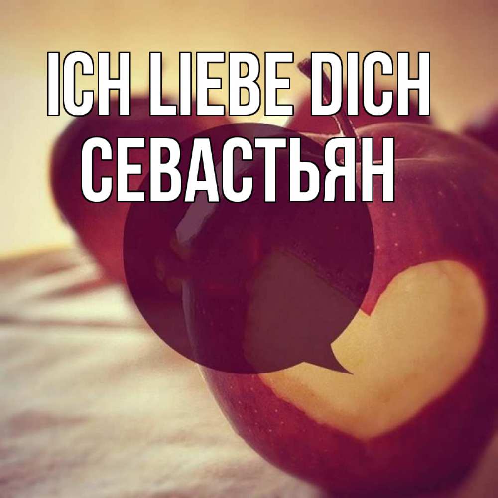 Открытка на каждый день с именем, Севастьян Ich liebe dich вырезалки из яблок Прикольная открытка с пожеланием онлайн скачать бесплатно 