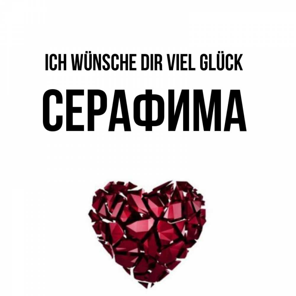Открытка на каждый день с именем, Серафима Ich wünsche dir viel Glück бордовое из кристаллов  1 Прикольная открытка с пожеланием онлайн скачать бесплатно 